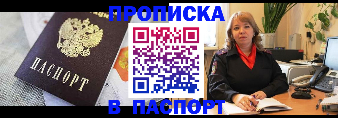 купить прописку в Егорьевске